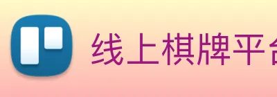 线上棋牌平台 Logo